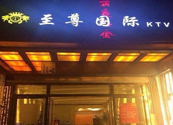 武乡哪个KTV少爷男模妹子服务好-至尊国际KTV消费价格服务点评