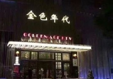 武乡KTV陪唱男公关哪家最便宜-金色年代KTV便宜消费点评