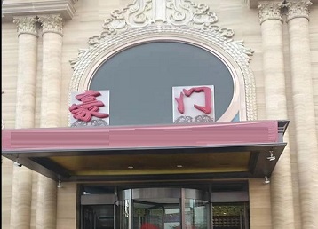 武乡哪个KTV少爷最好玩-豪门国际KTV消费少爷服务点评